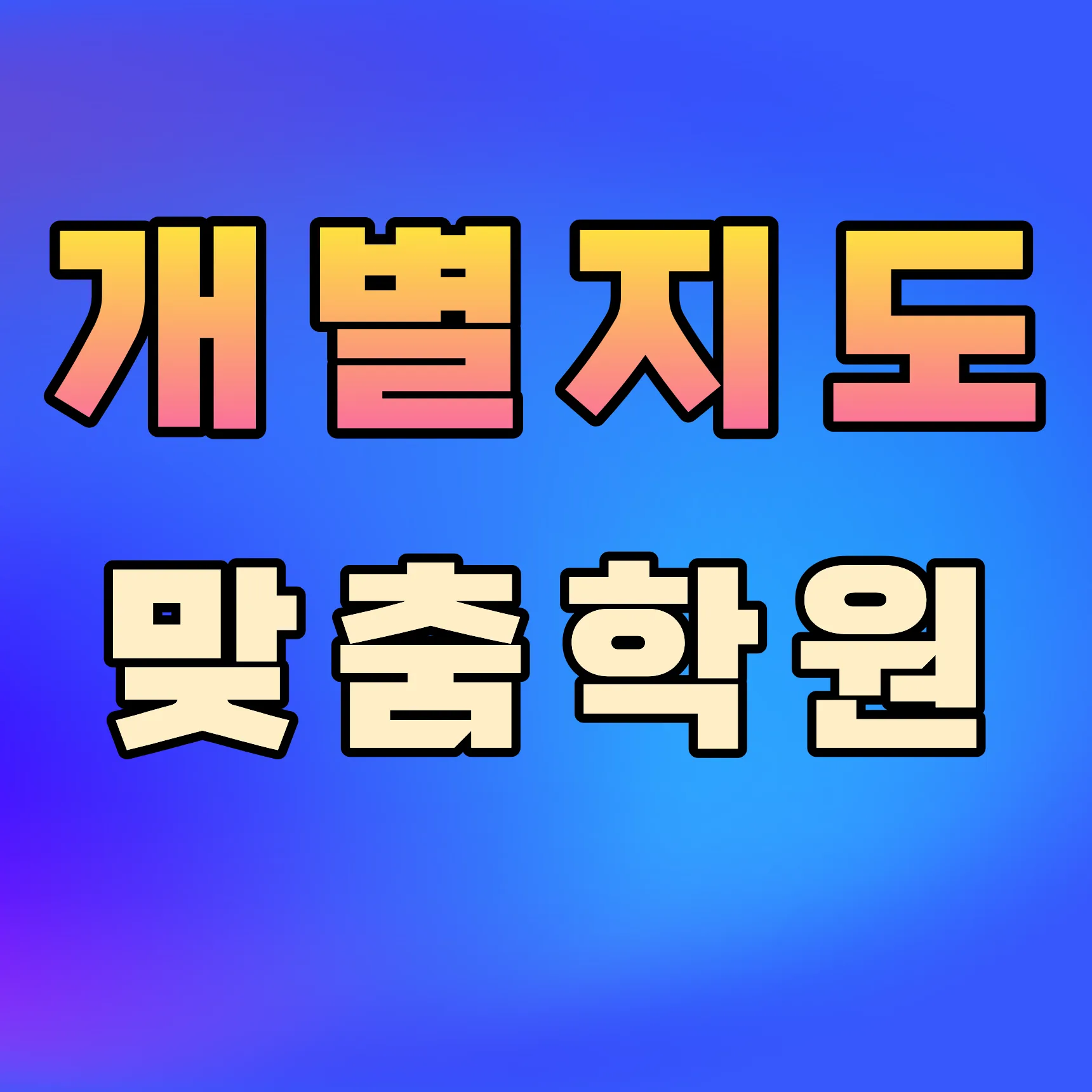 정자3동 영어학원