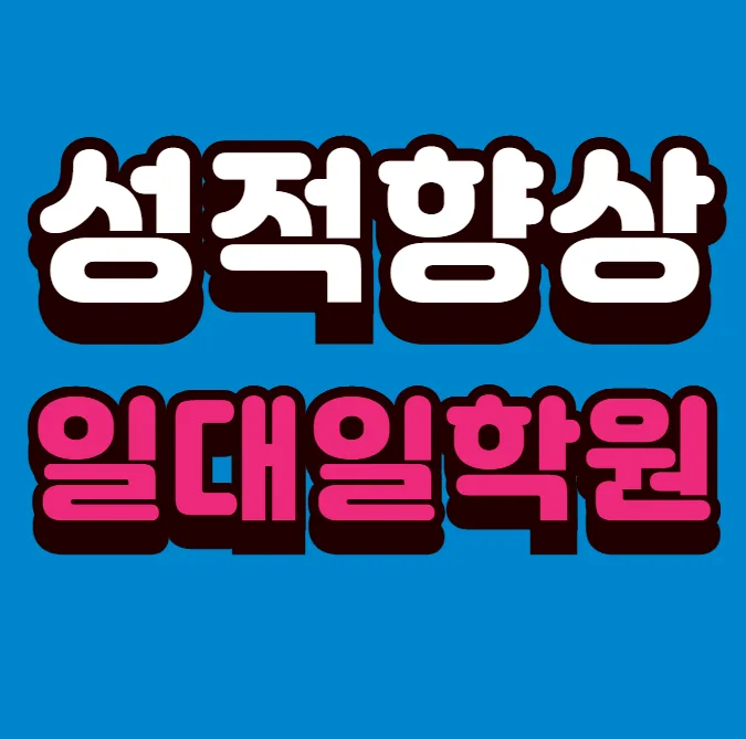 중산2동 수학학원
