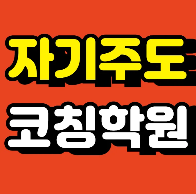 정자3동 중학생학원