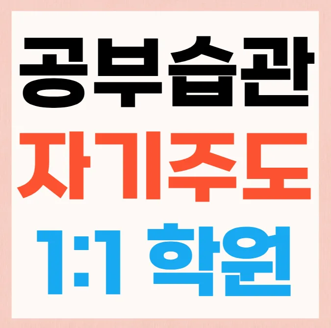 일산화정 중학생학원