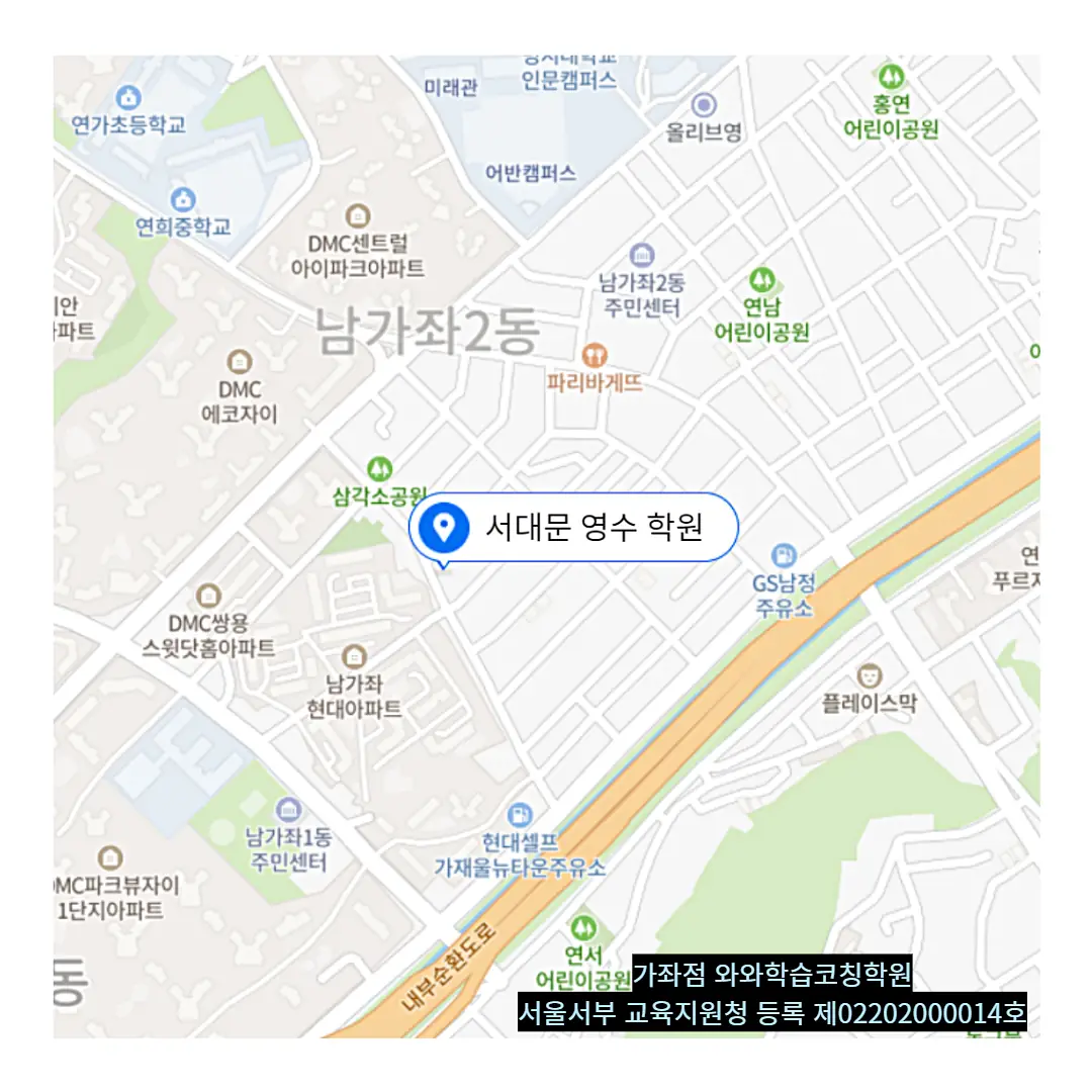 남가좌 교습소 위치