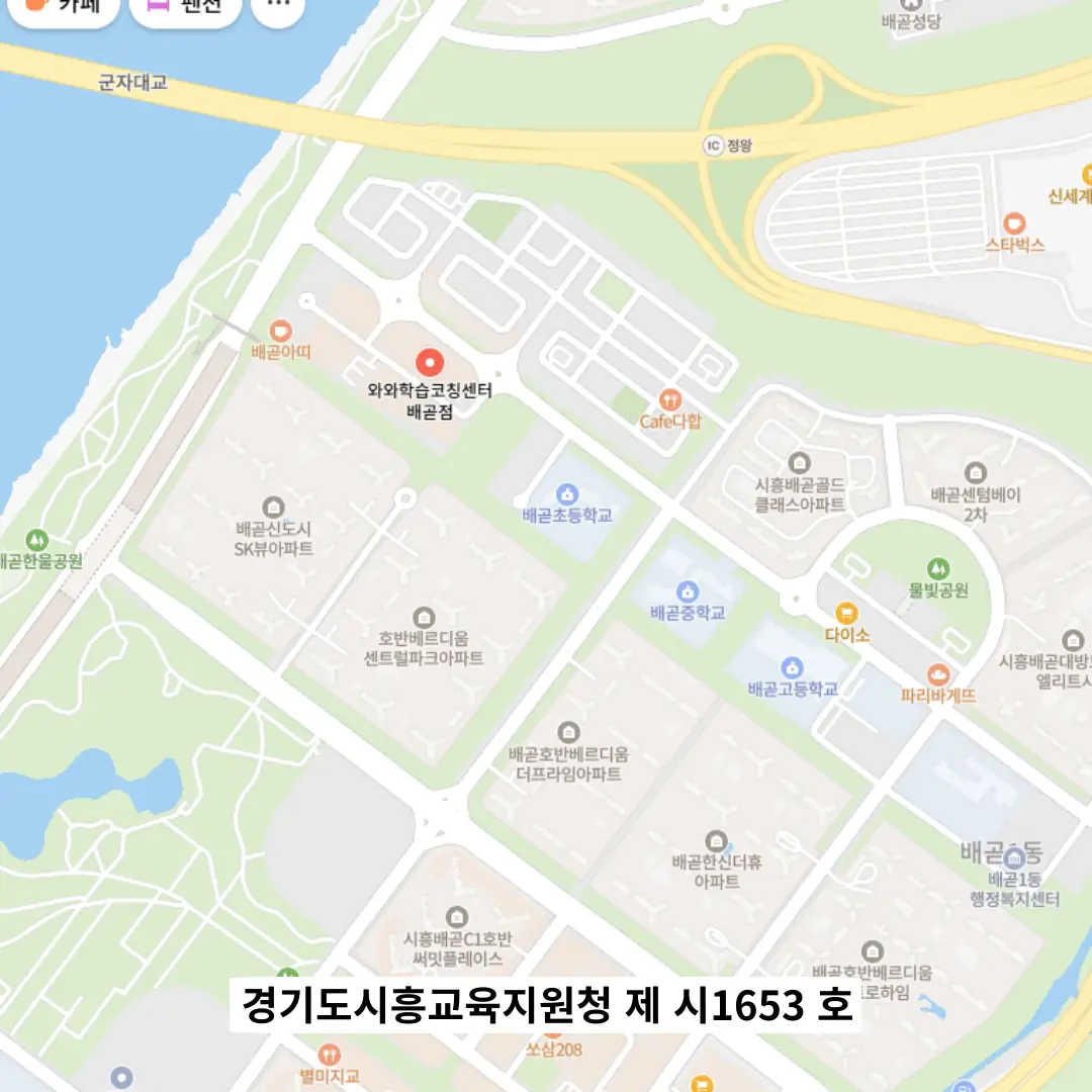 배곧 와와코칭학습센터 위치